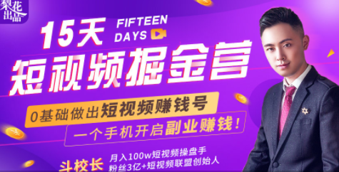 会玩手机就能赚钱！15天短视频掘金营：揭秘短视频赚钱玩法，开启月入过万新副业-学习笔记资源库