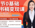 14节0基础听书稿变现课,一边读书一边赚钱,业余时间也能轻松月入5000+-学习笔记资源库