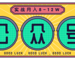 公众号矩阵实战1年多，20多个公众号，关注数70W左右，每个月收益大概在8-12W-学习笔记资源库