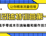 卓凡引流特训营第一期:高手零成本引流秘籍和操作技巧,让你精准流量倍增-学习笔记资源库