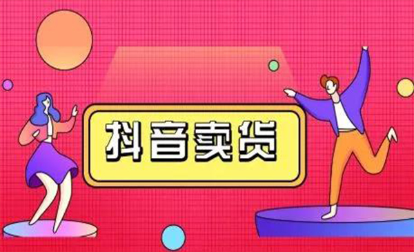 抖咖抖音短视频带货视频教程，月入10W+不是传说-学习笔记资源库