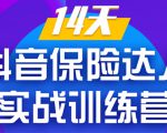 《14天抖音保险达人实战训练营》从0开始-搭建账号-拍摄剪辑-获客到打造爆款-学习笔记资源库