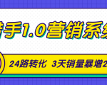 猎手1.0营销系统,从0到1,营销实战课,24路转化秘诀3天销量暴增20倍-学习笔记资源库