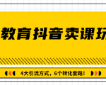 多帐号矩阵运营,狂薅1000W粉丝,在线教育抖音卖课套路玩法!(共3节视频)-学习笔记资源库