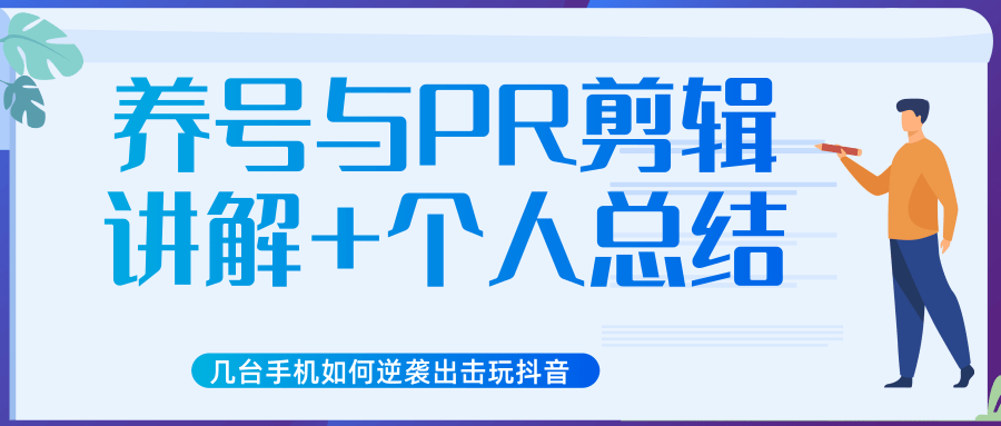 新知短视频几台手机如何逆袭出击玩抖音（养号与PR剪辑讲解+个人总结）-学习笔记资源库
