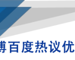 微博百度热议优化建议书-学习笔记资源库