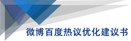 微博百度热议优化建议书-学习笔记资源库