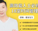 年入百万的高效能人士必修的18堂时间管理课-学习笔记资源库