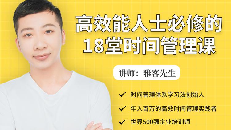 年入百万的高效能人士必修的18堂时间管理课-学习笔记资源库