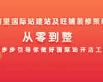 阿里国际站建站及旺铺装修策略:从零到整,一步步引导你做好国际站开店工作-学习笔记资源库