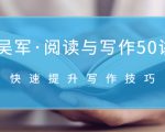 吴军·阅读与写作50讲，快速提升写作技巧-学习笔记资源库
