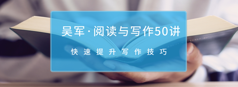 吴军·阅读与写作50讲，快速提升写作技巧-学习笔记资源库