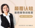 颠覆认知,案例督导训练营:打破旧模式 引领新思维-学习笔记资源库