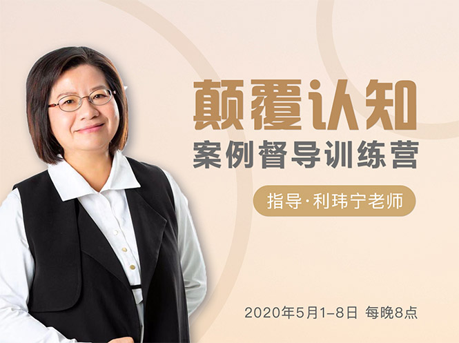 颠覆认知，案例督导训练营：打破旧模式 引领新思维-学习笔记资源库