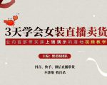 三天学会女装直播卖货,实操教学直播带货课程,干货多多(26节视频课程)-学习笔记资源库