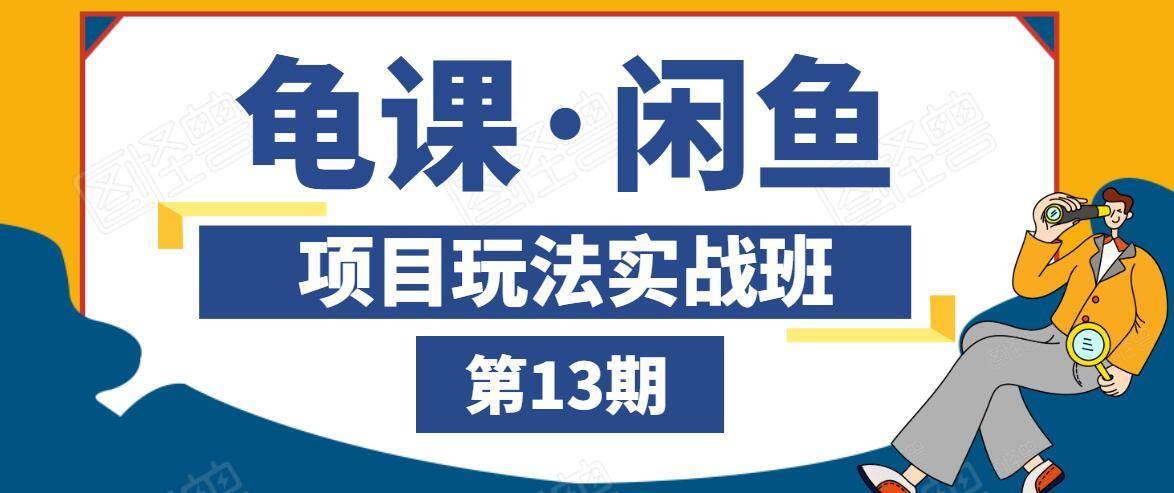 龟课·闲鱼项目玩法实战班第13期，轻松玩转闲鱼，多渠道多方法引流到私域流量池-学习笔记资源库