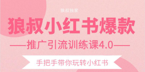 狼叔小红书爆款推广引流训练课4.0，手把手带你玩转小红书-学习笔记资源库