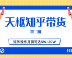 天枢知乎带货第二期,单号操作月佣在3K~1W,矩阵操作月佣可达5W~20W-学习笔记资源库