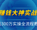抖音赚钱大神实战运营教程,0到300万实操全流程教学,抖音独家变现模式-学习笔记资源库
