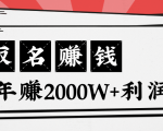 王通:不要小瞧任何一个小领域,取名技能也能快速赚钱,年赚2000W+利润-学习笔记资源库