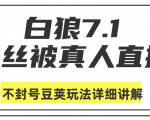 白狼敢死队最新抖音课程:蚕丝被真人直播不封号豆荚(dou+)玩法详细讲解-学习笔记资源库