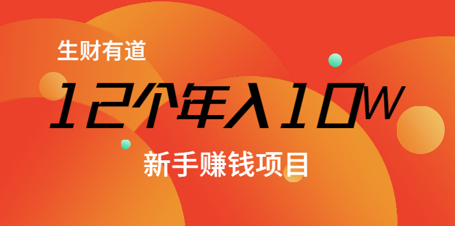 12个年入10W的新手赚钱暴利CPS项目溯本归源（23节视频课程）-学习笔记资源库