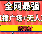 全网最强卡直播广场必爆技术+手表直播素材+无人直播素材+无人直播多开!-学习笔记资源库
