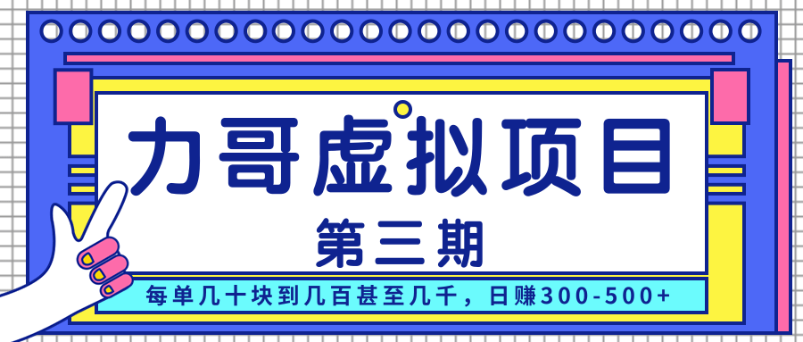 力哥实操内训虚拟项目第三期，每单几十块到几百甚至几千，日赚300-500+-学习笔记资源库