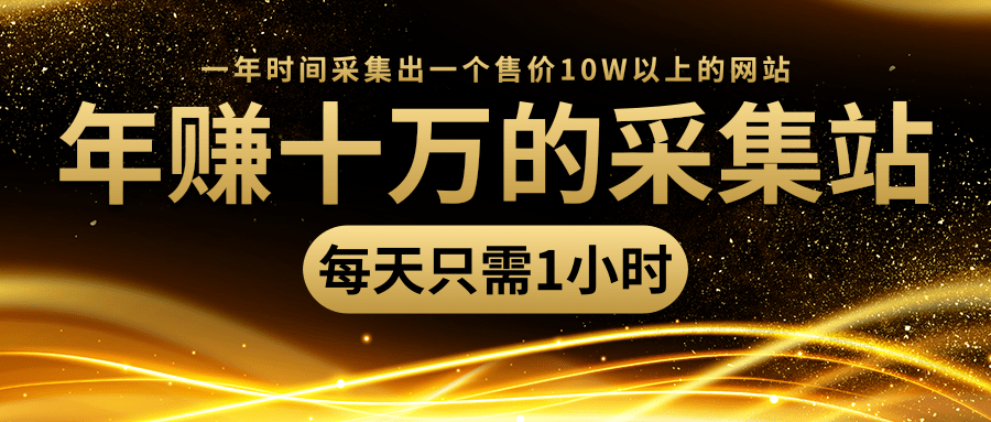 年赚十万的采集站，每天却只需要1小时，一年时间采集出一个售价10W以上的网站-学习笔记资源库