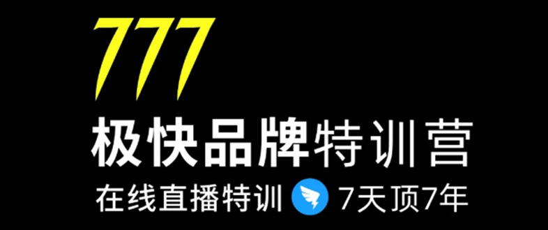 7日极快品牌集训营，在线直播特训：7天顶7年，品牌生存的终极密码-学习笔记资源库