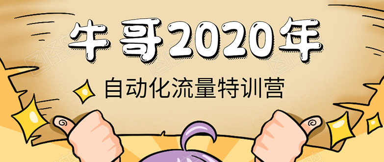 牛哥微课堂《2020自动化流量特训营》30天5000有效粉丝正规项目-学习笔记资源库