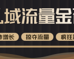 价值2200元私域流量的金矿,循环获取各大媒体精准流量,无限复制网红的精准流量!-学习笔记资源库