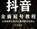 2020最新抖音课程:起号基础+账号类型定位+视频搬运发送处理-学习笔记资源库