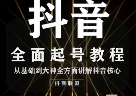 2020最新抖音课程：起号基础+账号类型定位+视频搬运发送处理-学习笔记资源库