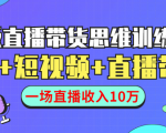 直播带货思维训练营:社群+短视频+直播带货:一场直播收入10万-学习笔记资源库