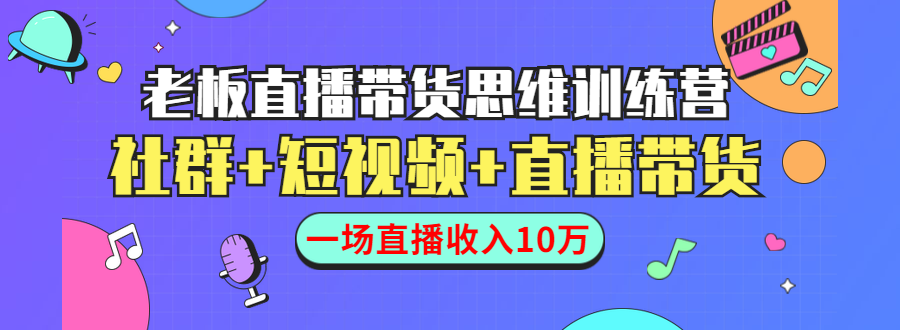 直播带货思维训练营：社群+短视频+直播带货：一场直播收入10万-学习笔记资源库