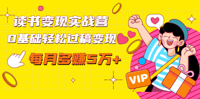 读书变现实战营，0基础轻松过稿变现，每月多赚5万+【赠300投稿渠道】-学习笔记资源库
