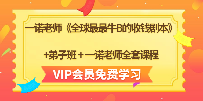 一诺老师《全球最最牛B的收钱剧本》+弟子班+一诺老师全套课程-学习笔记资源库