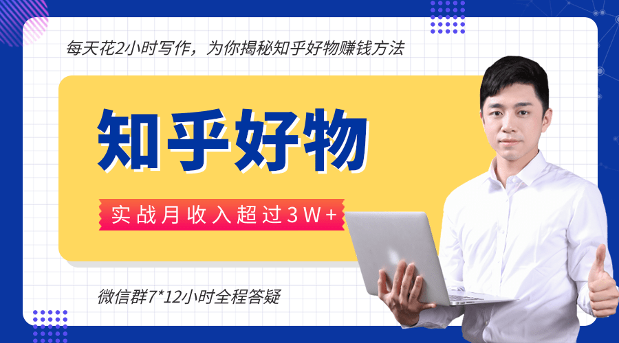 每天花2小时写作，知乎好物也能兼职赚大钱，实战月收入超过3W+-学习笔记资源库