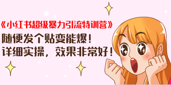 《小红书超级暴力引流特训营》随便发个贴变能爆，详细实操，效果非常好！-学习笔记资源库