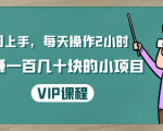 一周上手,每天操作2小时赚一百几十块的小项目,简单易懂(4节课)-学习笔记资源库