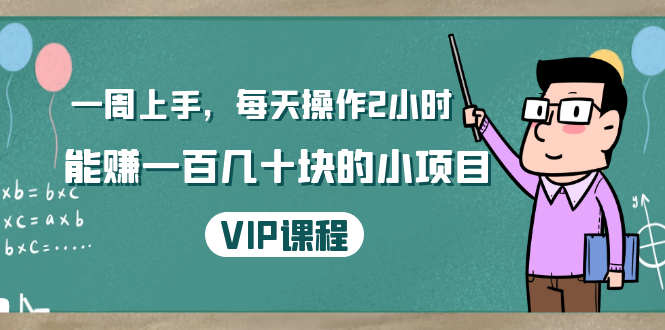 一周上手，每天操作2小时赚一百几十块的小项目，简单易懂（4节课）-学习笔记资源库