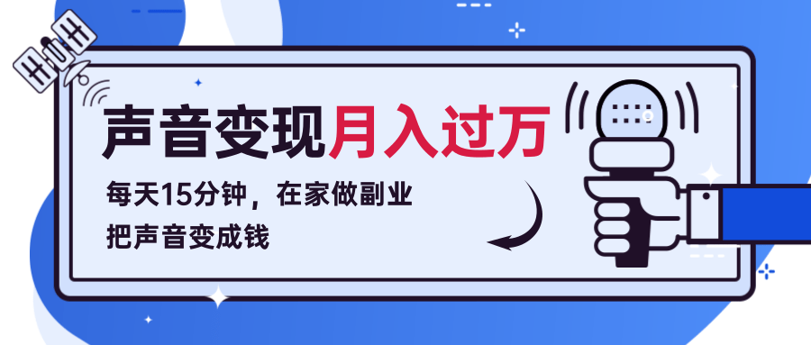 每天15分钟，在家做副业把声音变成钱，声音修炼变现资源月入过万！-学习笔记资源库