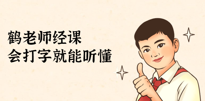 鹤老师经济课：不需要任何经济学基础，会打字就能听懂（无水印）-学习笔记资源库