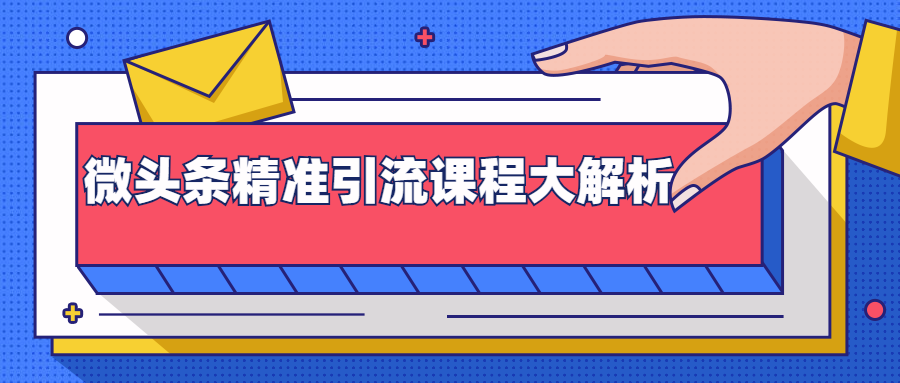 微头条精准引流课程大解析：多个实操案例与玩法，2天2W+流量（视频课程）-学习笔记资源库