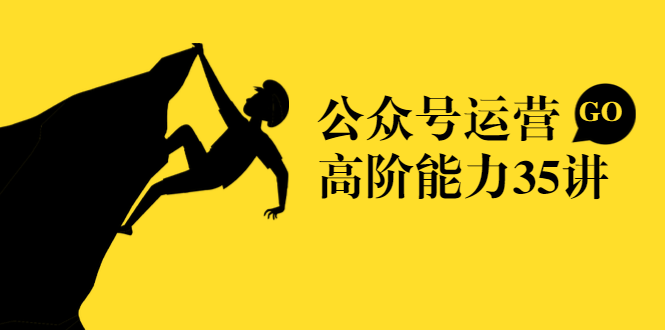 公众号运营高阶能力35讲，从月薪3k到月薪30k，新媒体人的必修课-学习笔记资源库