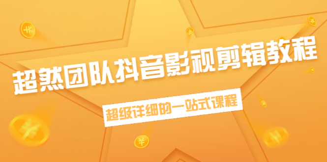 超然团队抖音影视剪辑教程：新手养号、素材查找、音乐配置、上热门等超详细-学习笔记资源库