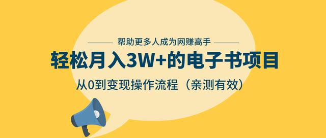 狂赚计划：轻松月入3W+的电子书项目，从0到变现操作流程，亲测有效-学习笔记资源库