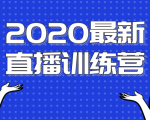 2020最新陈江雄浪起直播训练营,一次性将抖音直播玩法讲透,让你通过直播快速弯道超车-学习笔记资源库