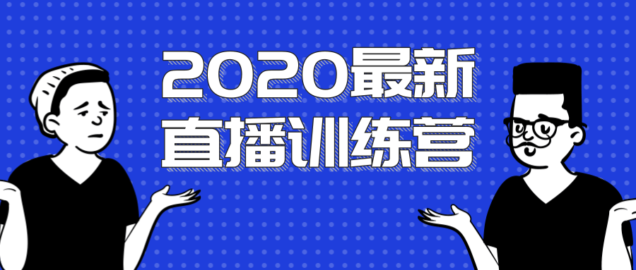 2020最新陈江雄浪起直播训练营，一次性将抖音直播玩法讲透，让你通过直播快速弯道超车-学习笔记资源库